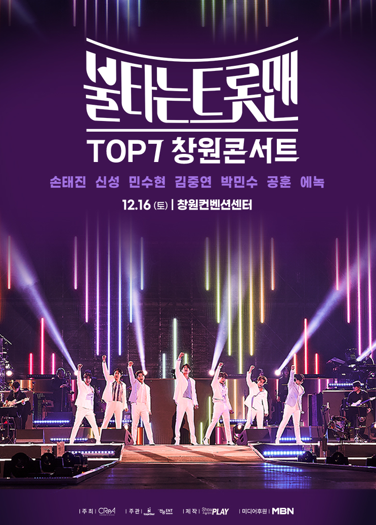 불타는 트롯맨 창원 콘서트 포스터