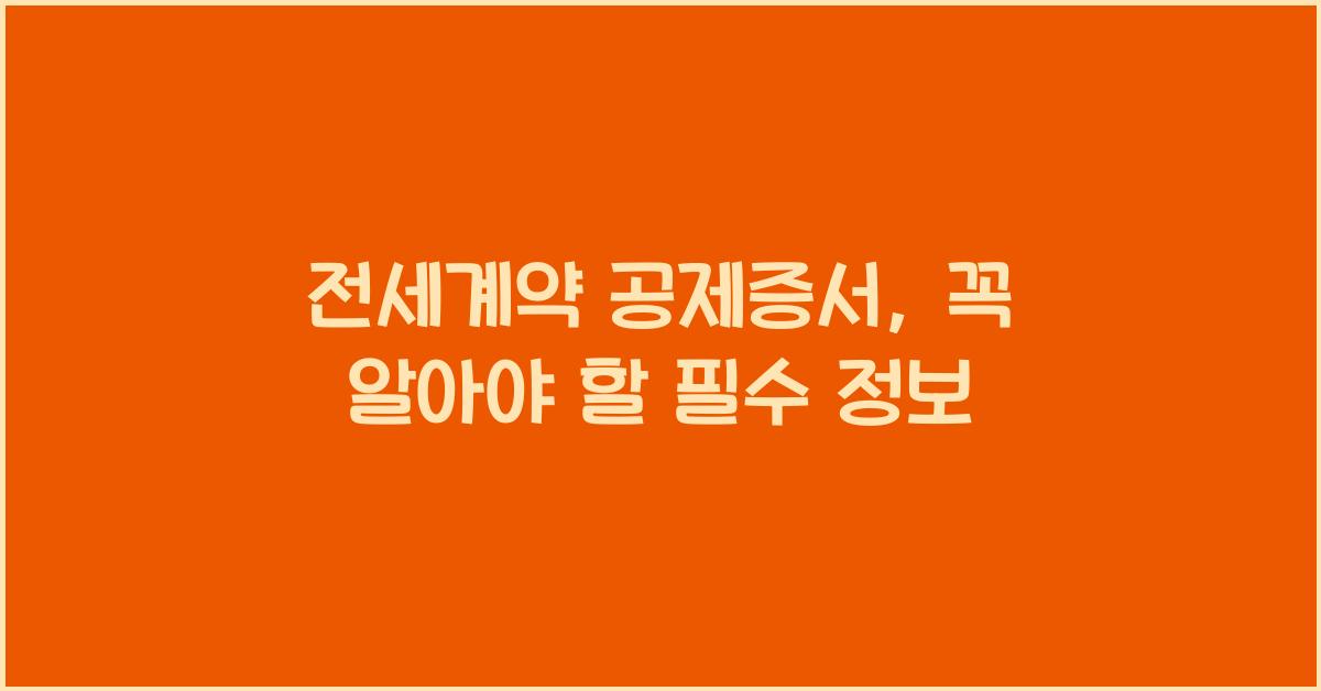 전세계약 공제증서