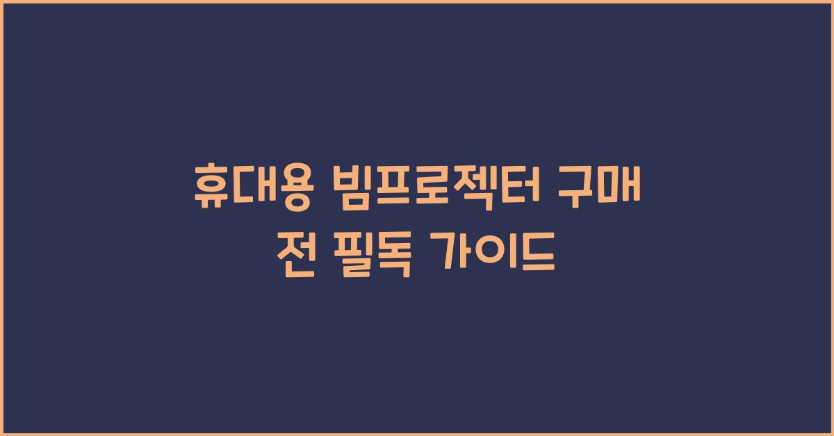 휴대용 빔프로젝터