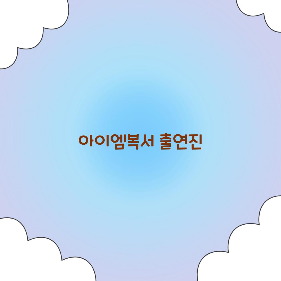 아이엠복서 출연진