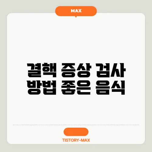 결핵 증상 검사 방법 좋은 음식