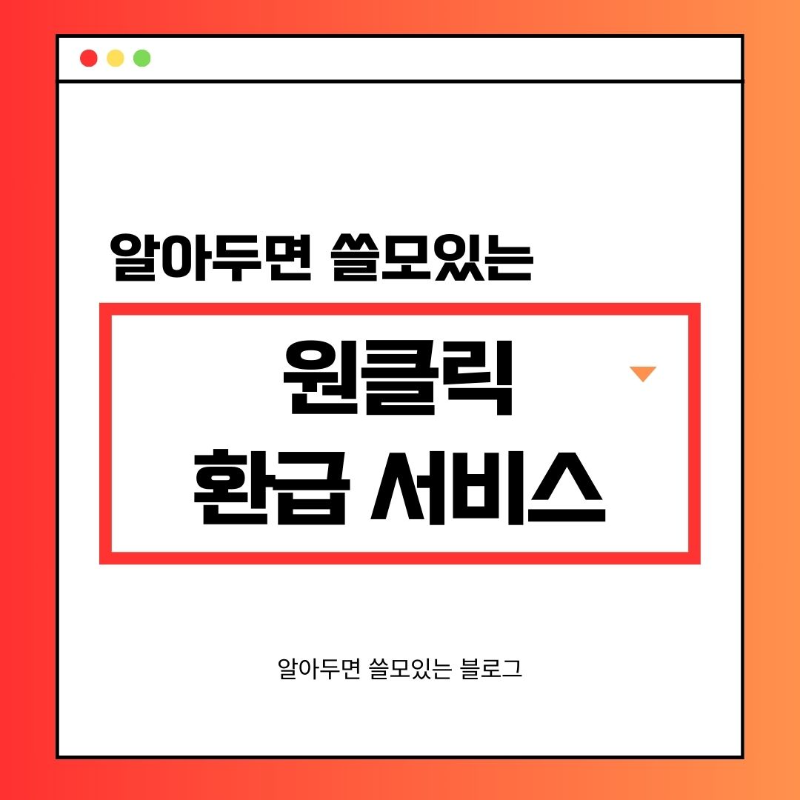 국세청 원클릭 환급 서비스