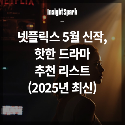 넷플릭스 5월 신작 핫한 드라마 썸네일