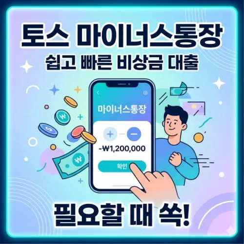 토스 마이너스통장 ❘ 직장인 프리랜서 한도 금리 조건 카카오뱅크 비교 총정리