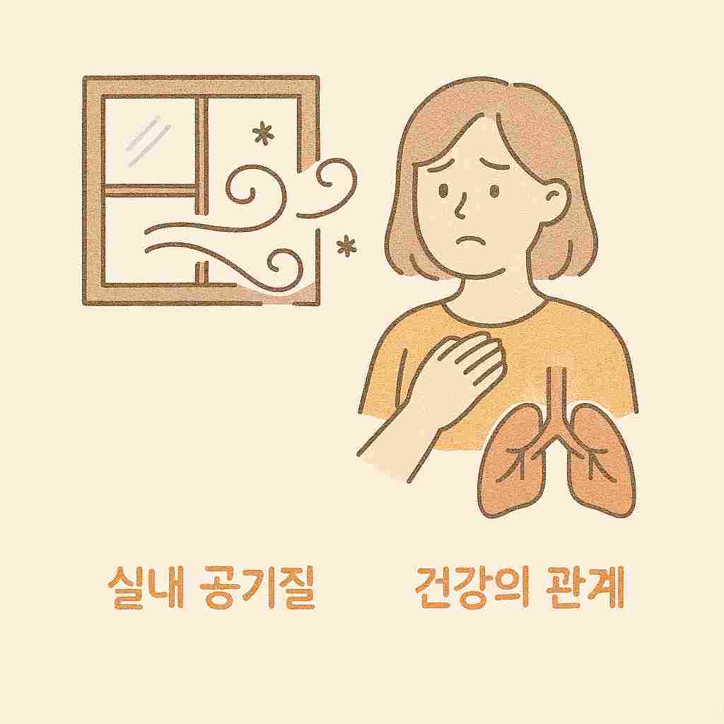 실내-공기질과-건강의-관계