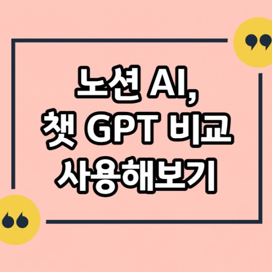 노션-AI-챗-GPT-비교