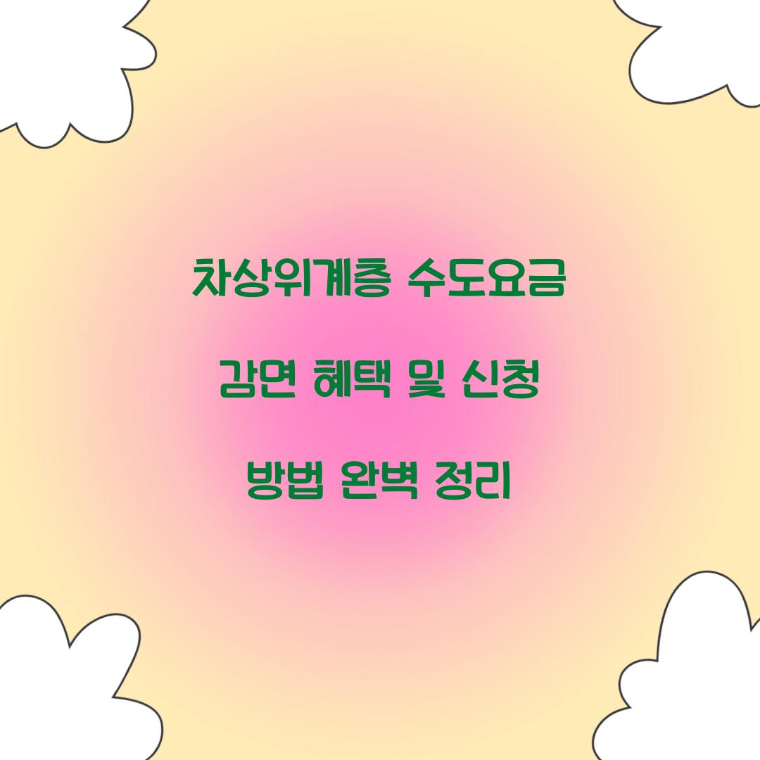 차상위계층 수도요금