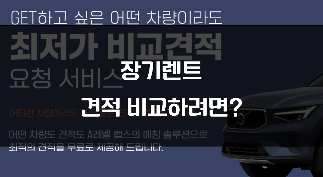 장기렌트 추천업체