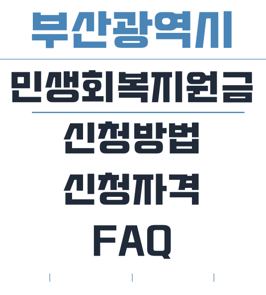 부산민생회복지원금신청