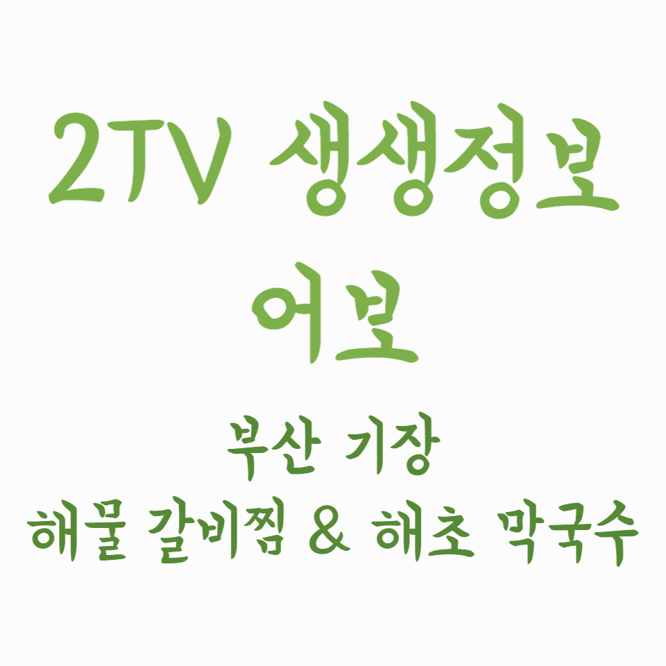 2TV생생정보 어보 - 부산 기장 해물 갈비찜 &amp; 해초 막국수