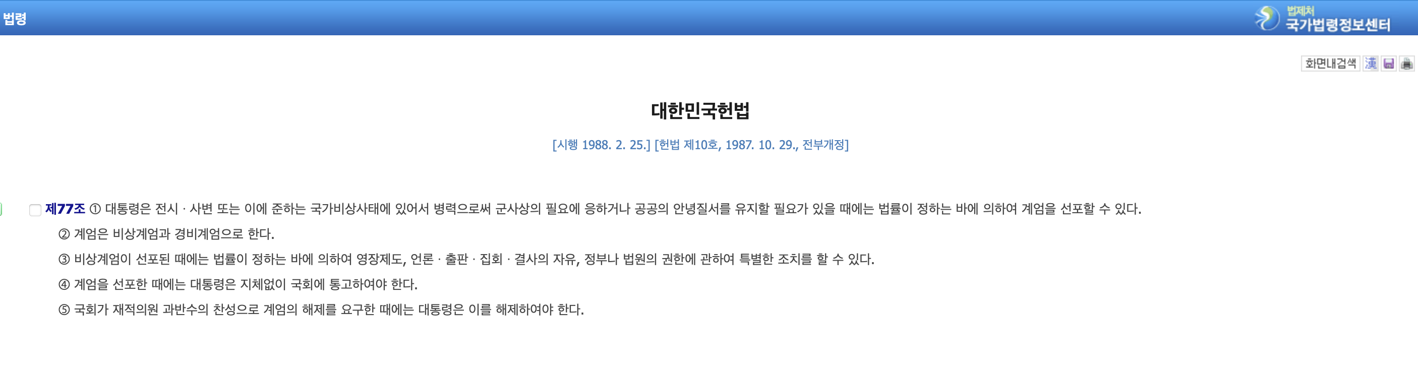 헌법 제77조 계엄령 조항 내용