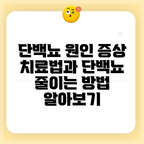 단백뇨 원인 증상 치료법과 단백뇨 줄이는 방법 알아보기