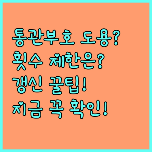 개인통관고유부호 도용 방지 재발급 횟..