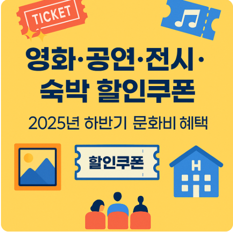 2025 하반기 문화비혜택