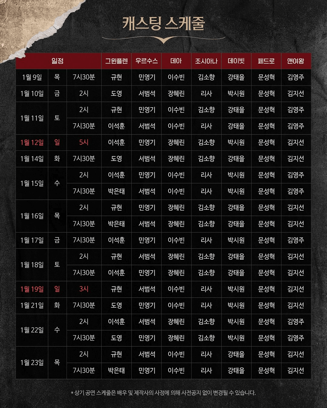 웃는남자 캐스팅 스케줄 1/9~1/23