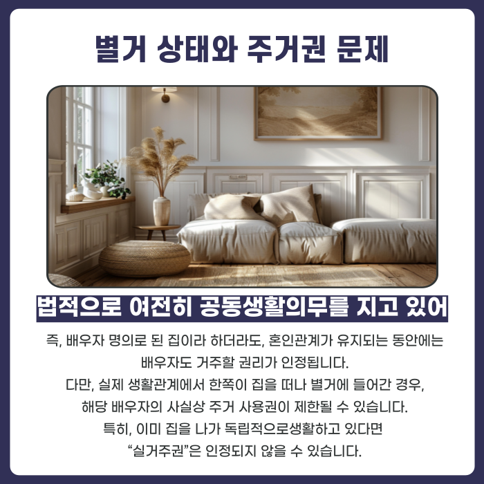 별거와 주거권 관계에 대한 카드뉴스 설명 이미지