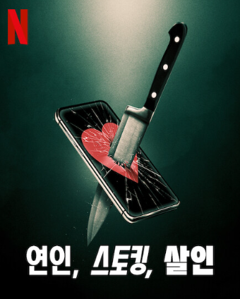 2월 넷플릭스 신작: 연인&#44; 스토킹&#44; 살인
