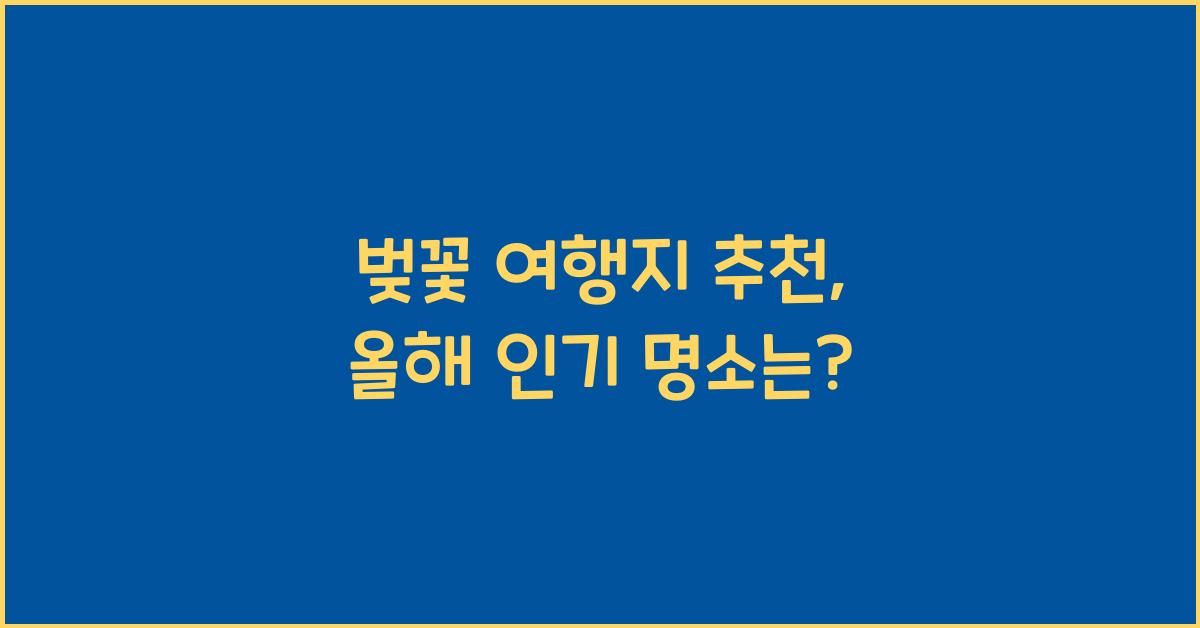 벚꽃 여행지 추천