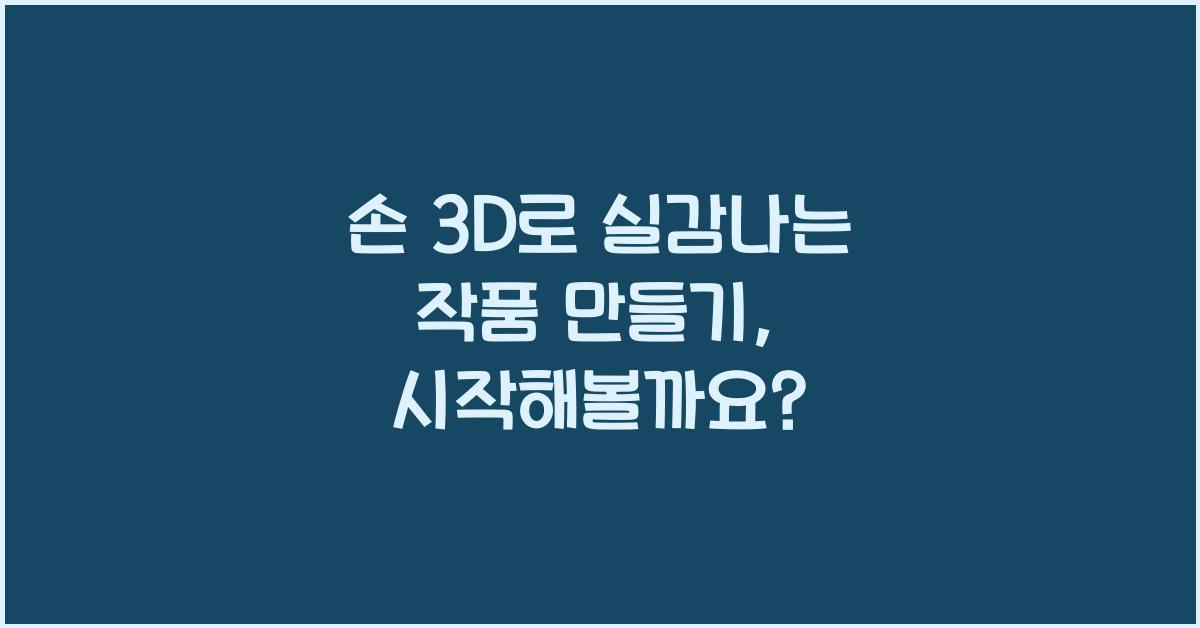 손 3d