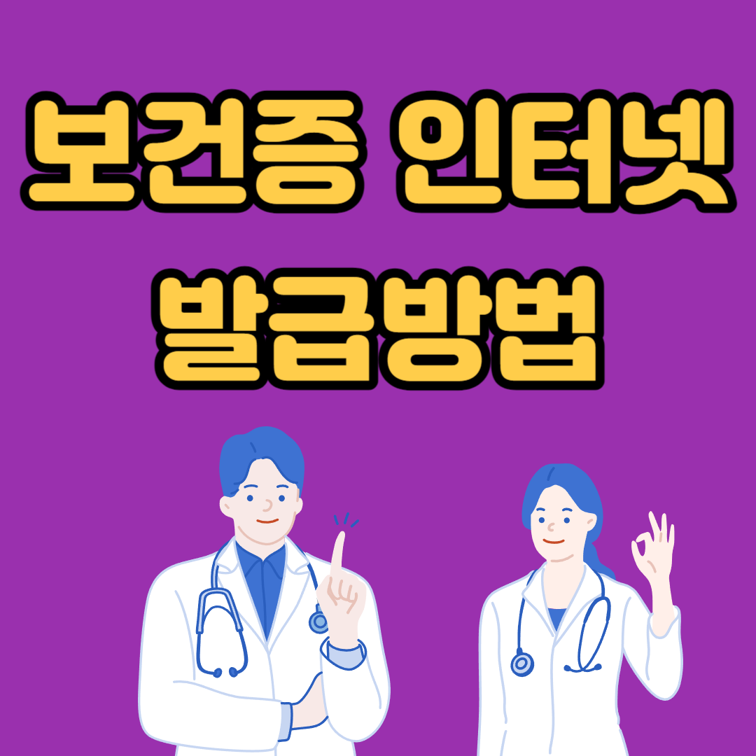 보건증 인터넷 발급방법