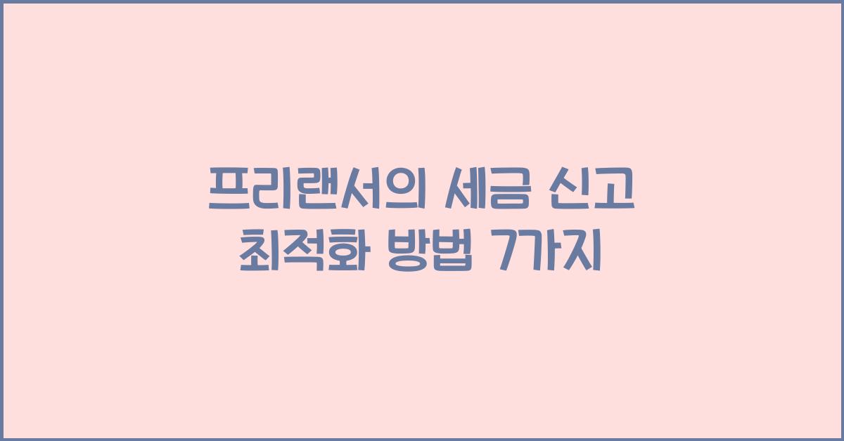 프리랜서의 세금 신고 최적화 방법