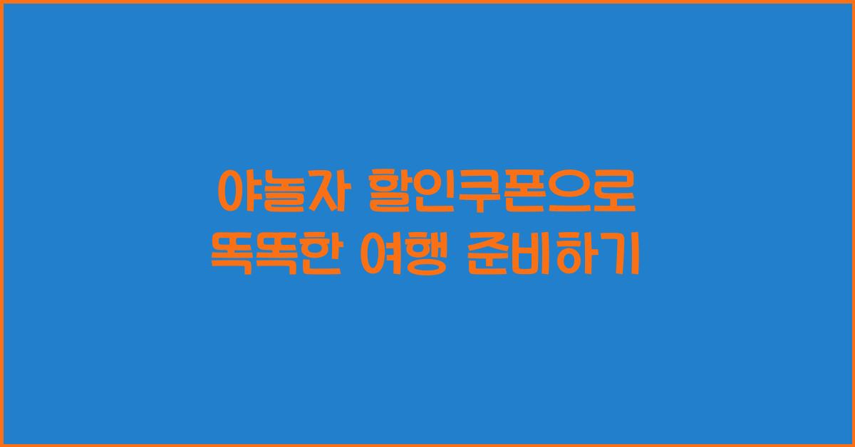 야놀자 할인쿠폰