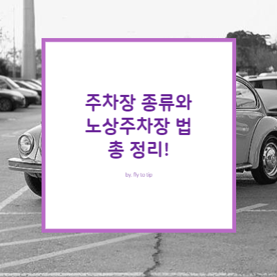 주차장 종류와 노상주차장 관련 법