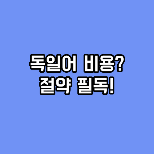 독일어 공인 시험 응시료 괴테 Tes..