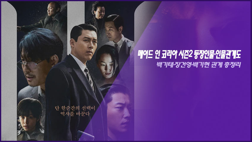 메이드 인 코리아 시즌2 등장인물&middot;인물관계도｜백기태&middot;장건영&middot;백기현 관계 총정리