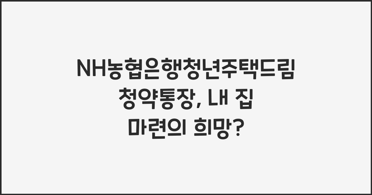 NH농협은행청년주택드림청약통장