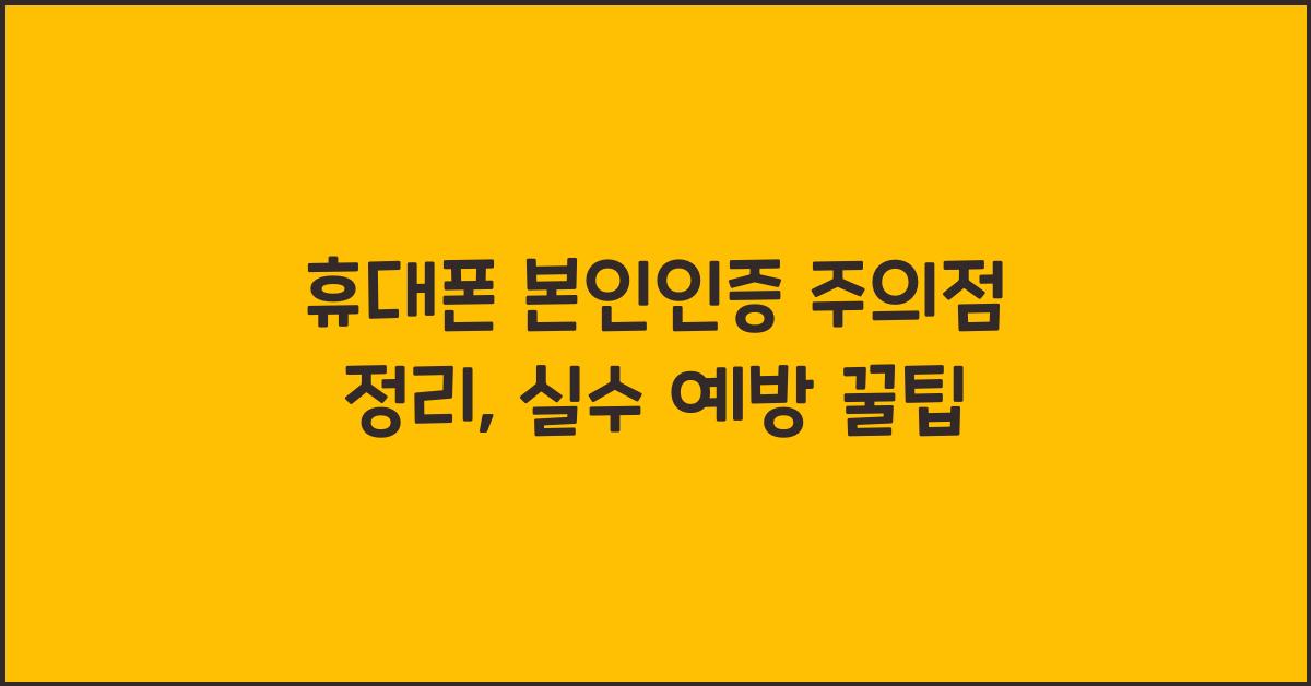 휴대폰 본인인증 주의점