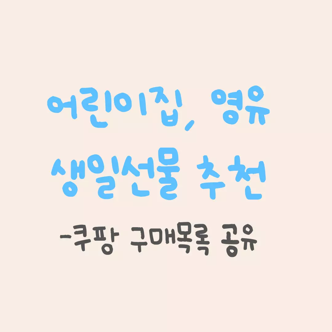 어린이집-영유-생일선물-추천