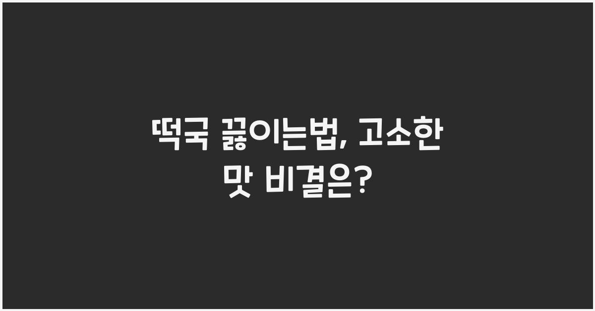 떡국 끓이는법