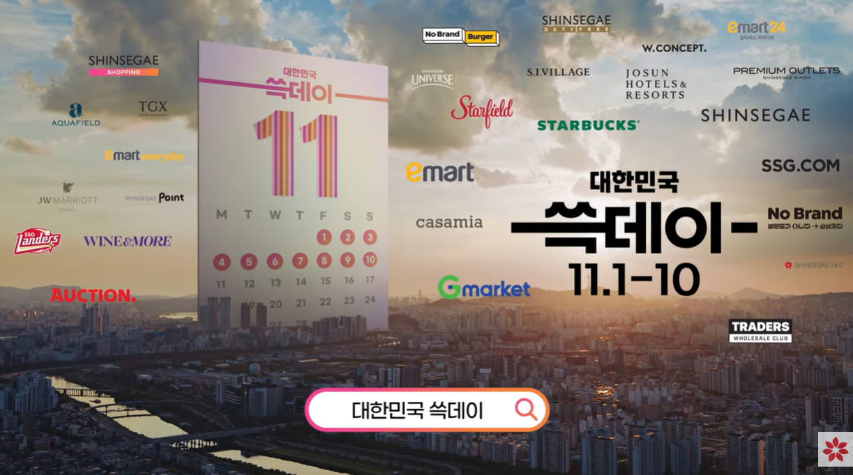 2024 대한민국 쓱데이