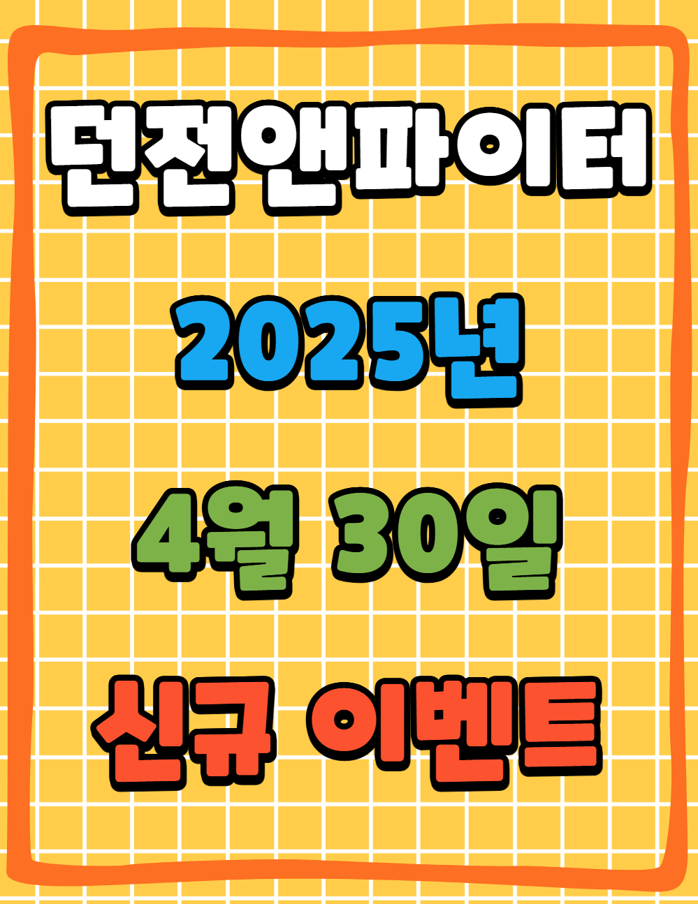 던파 던전앤파이터 25년 4월 30일 신규 이벤트