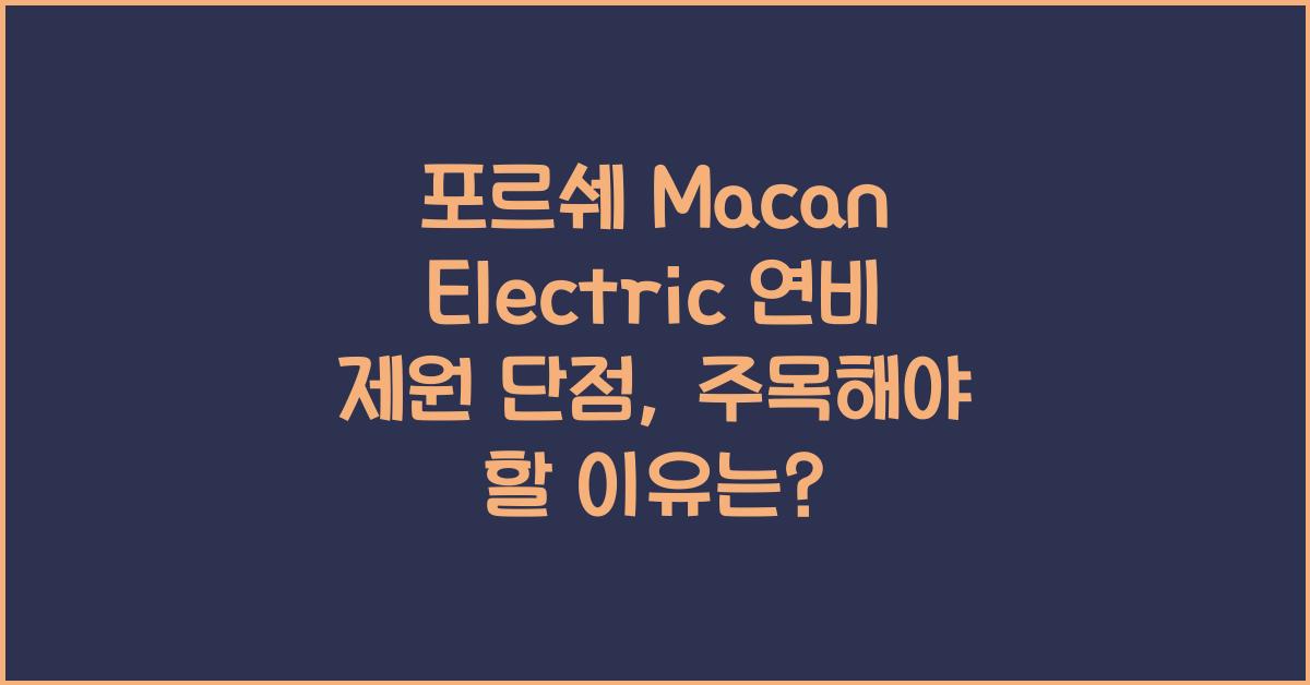 포르쉐 Macan Electric 연비 제원 단점