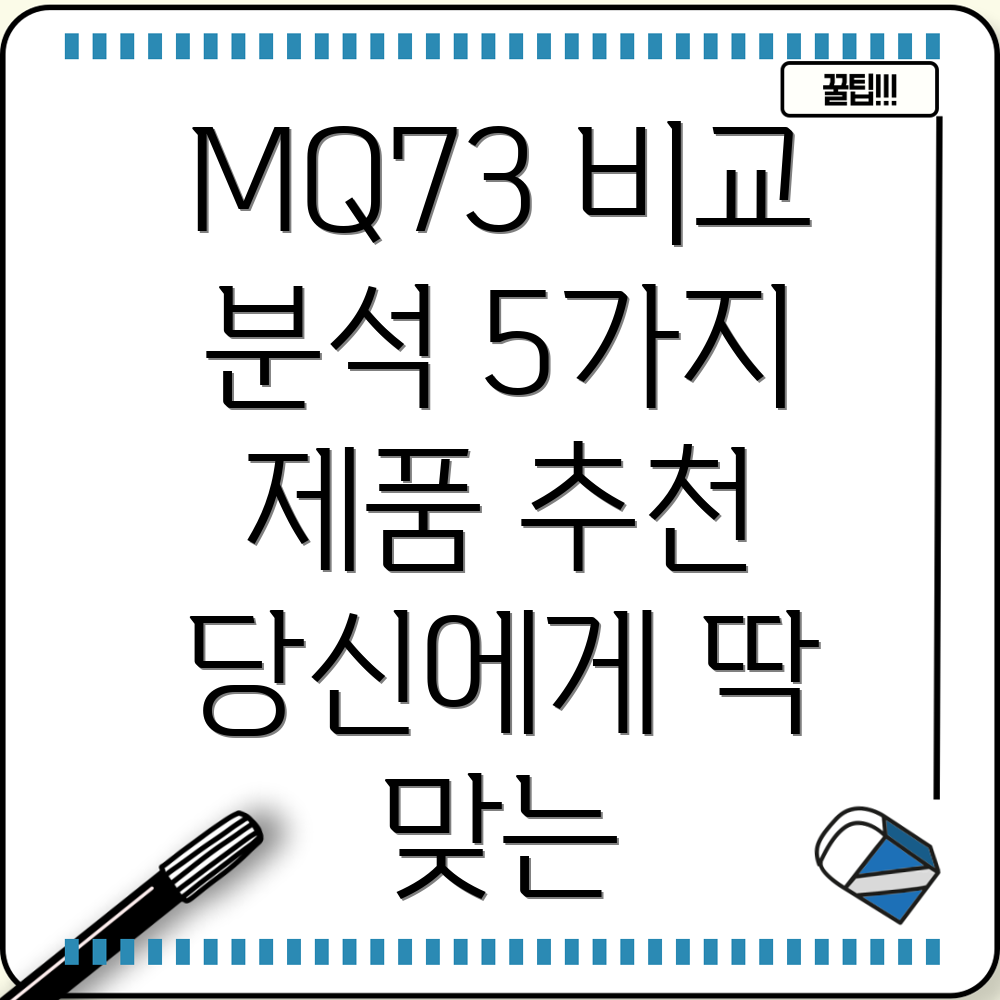 MQ73당신을위한유일무이한선택5가지제품비교분석
