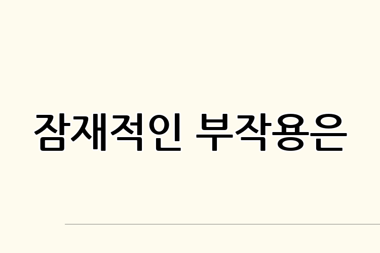 잠재적인 부작용은