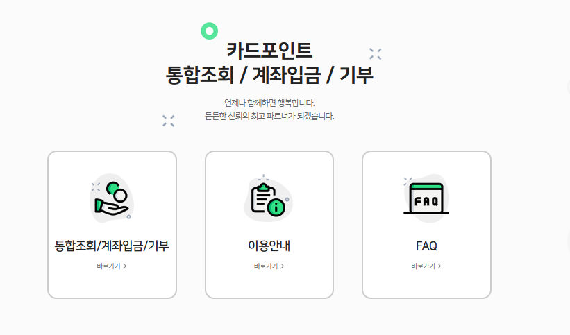 여신금융협회 카드포인트 통합조회