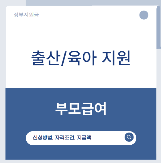 부모급여