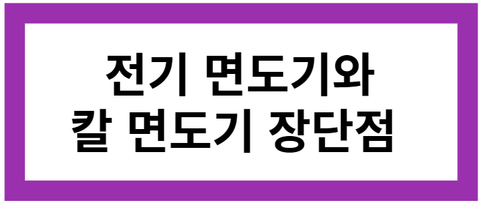 면도기 장단점