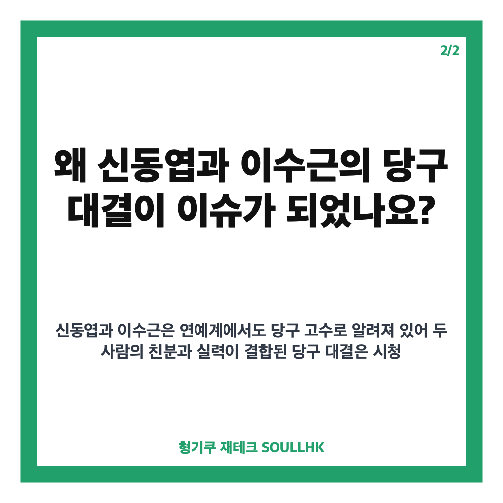 신동엽 이수근 당구 대결 미우새 10주년 특집서 이수근 역전승과 1000만 원 큐 공개 카드뉴스 3
