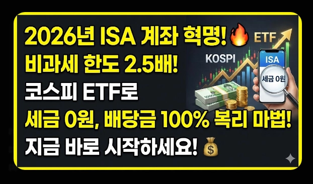 ISA 계좌 코스피 ETF 투자 [2026년 혜택] 추천 종목 및 배당금 500만원 절세 전략