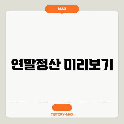 연말정산 미리보기