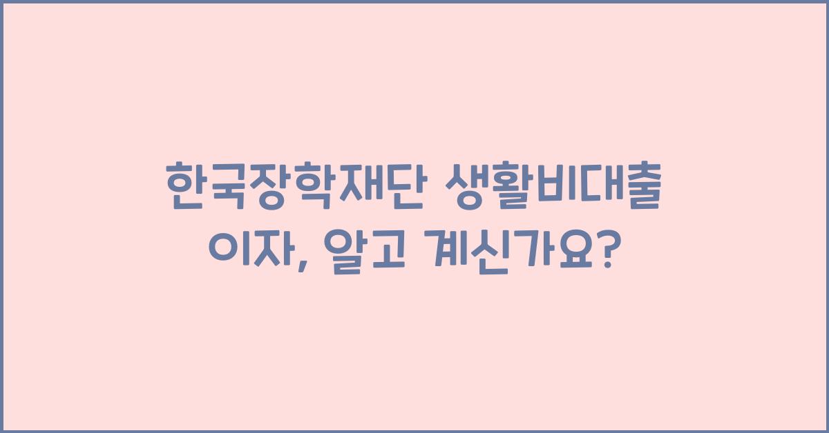 한국장학재단 생활비대출 이자