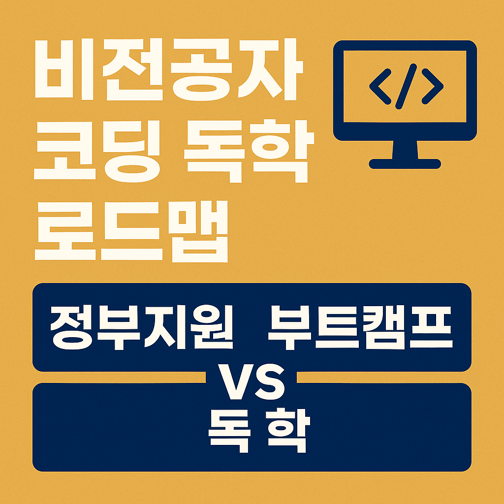비전공자 코딩 독학