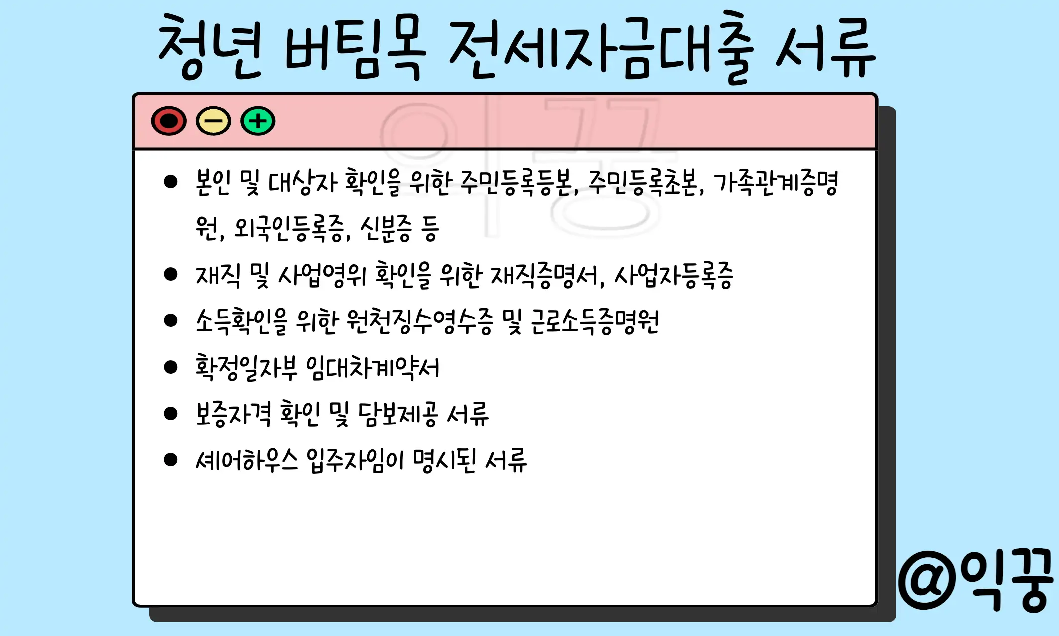 일반 및 청년 전용 버팀목 전세자금대출 조건 및 필요서류 총정리4