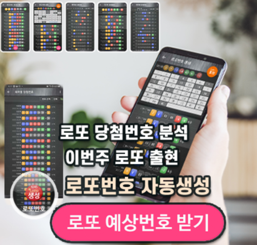 로또번호 자동생성 - 무료 행운번호 자동 반자동 로또 생성