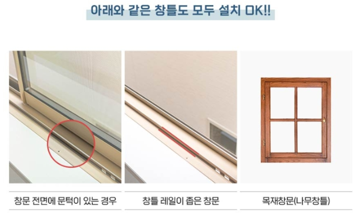 파세코 프리미엄 설치 가능 창틀
창문 전면에 문턱이 있는 경우도 가능
창틀 레일이 좁은 창문도 가능
목재창문(나무창틀) 가능