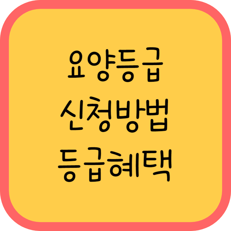 요양등급 신청방법 등급별 혜택